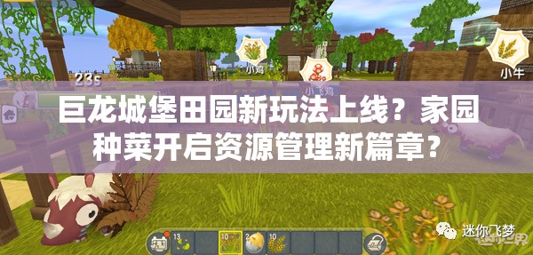 巨龙城堡田园新玩法上线？家园种菜开启资源管理新篇章？