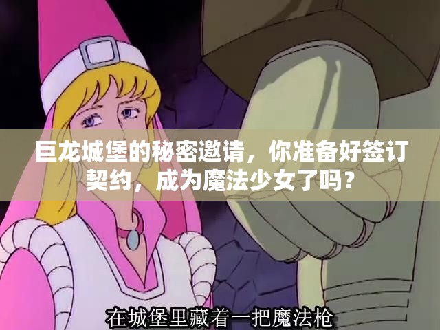 巨龙城堡的秘密邀请，你准备好签订契约，成为魔法少女了吗？