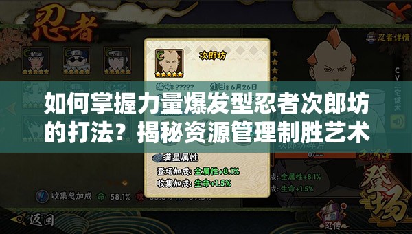 如何掌握力量爆发型忍者次郎坊的打法？揭秘资源管理制胜艺术！
