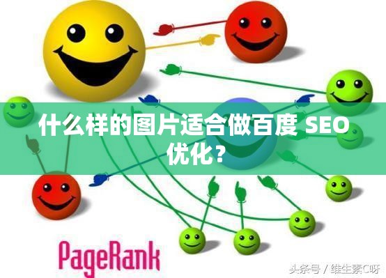 什么样的图片适合做百度 SEO 优化？