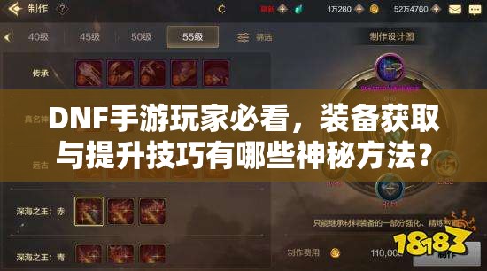 DNF手游玩家必看，装备获取与提升技巧有哪些神秘方法？