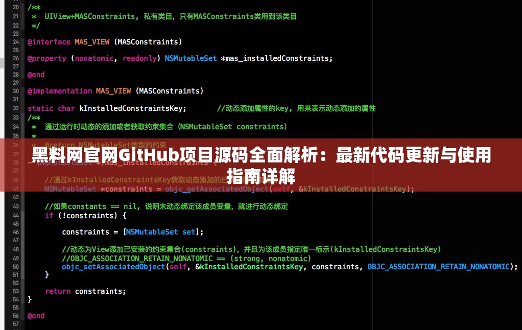 黑料网官网GitHub项目源码全面解析：最新代码更新与使用指南详解