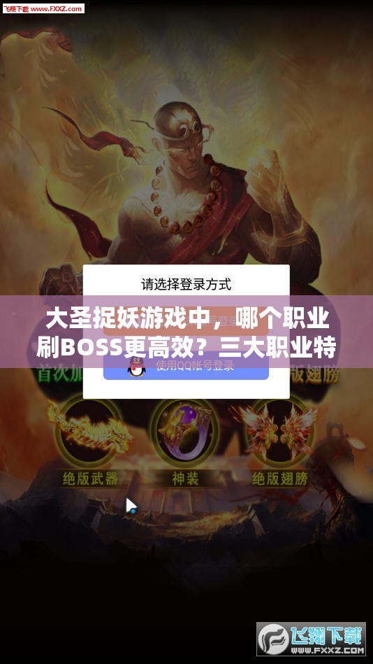 大圣捉妖游戏中，哪个职业刷BOSS更高效？三大职业特性对比揭秘！