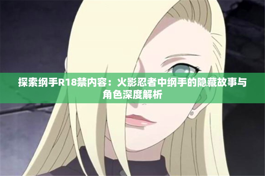 探索纲手R18禁内容：火影忍者中纲手的隐藏故事与角色深度解析
