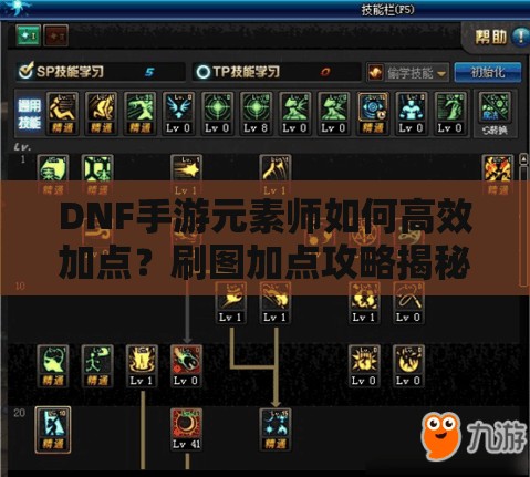 DNF手游元素师如何高效加点？刷图加点攻略揭秘！