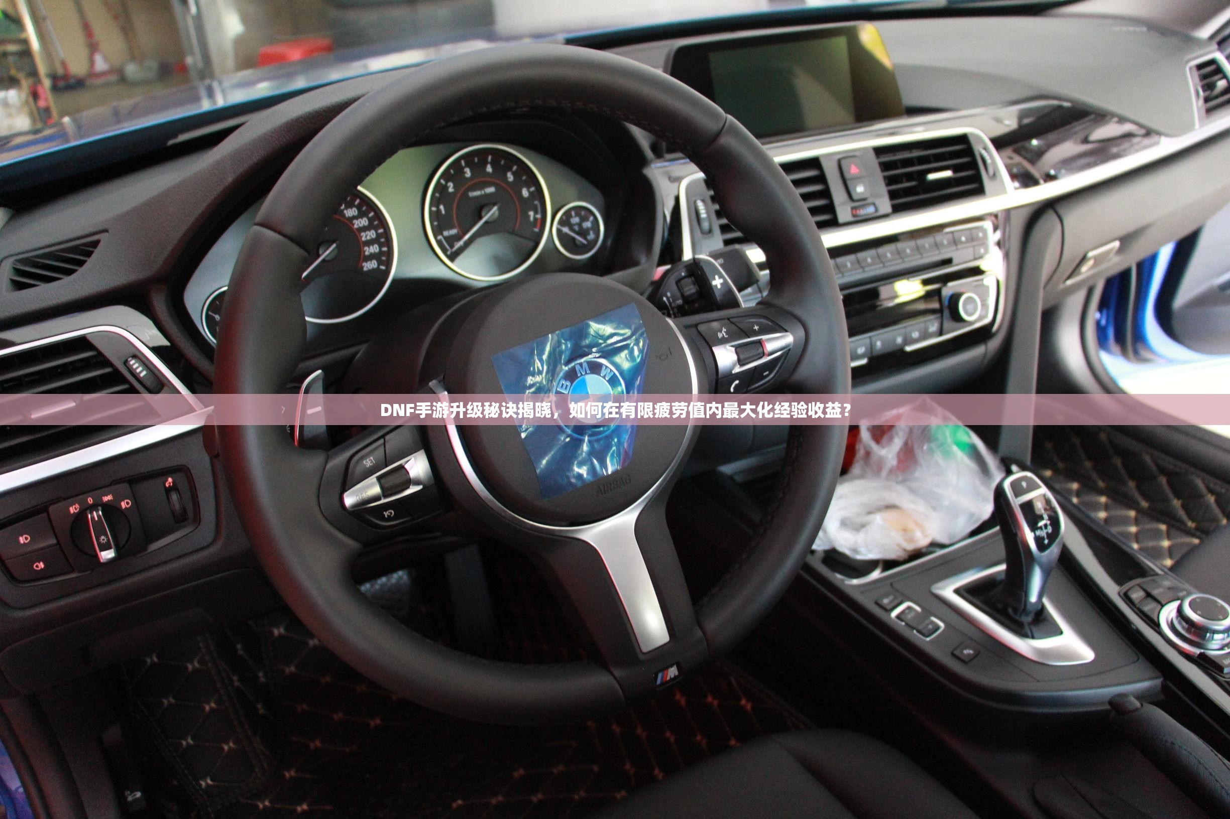 DNF手游升级秘诀揭晓，如何在有限疲劳值内最大化经验收益？