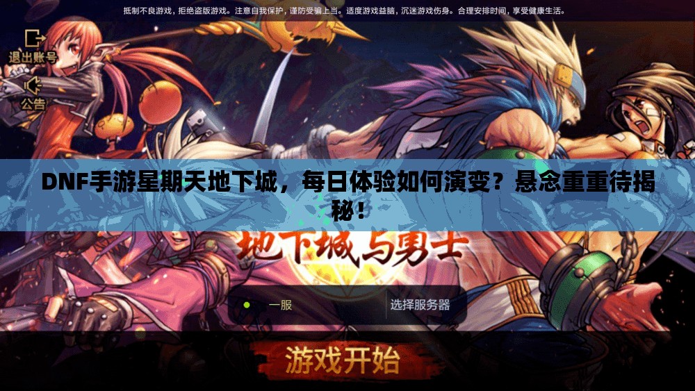DNF手游星期天地下城，每日体验如何演变？悬念重重待揭秘！