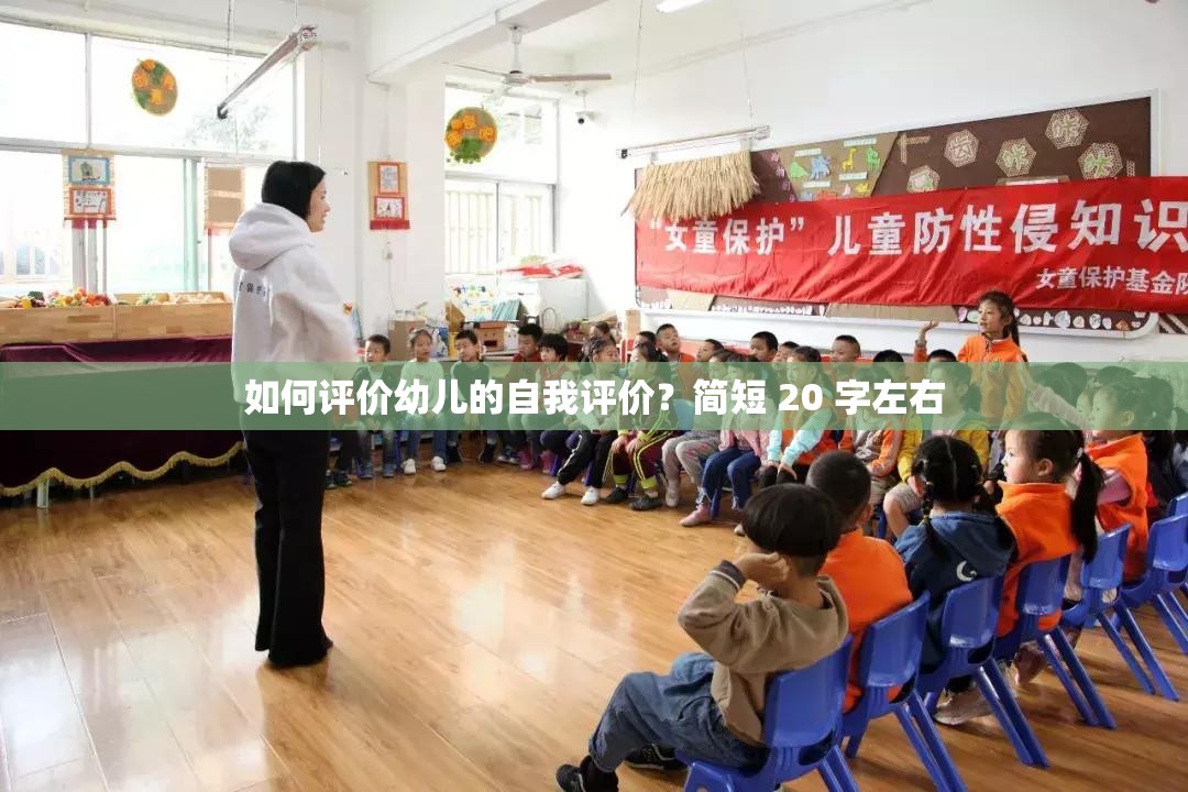 如何评价幼儿的自我评价？简短 20 字左右