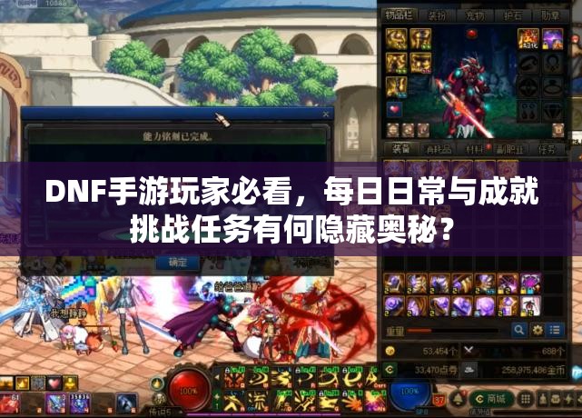 DNF手游玩家必看，每日日常与成就挑战任务有何隐藏奥秘？