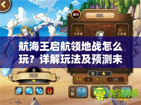 航海王启航领地战怎么玩？详解玩法及预测未来革命性变革！
