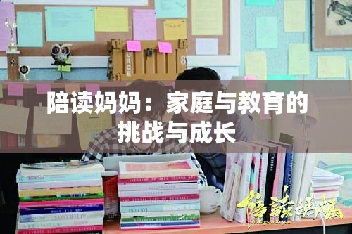 陪读妈妈：家庭与教育的挑战与成长