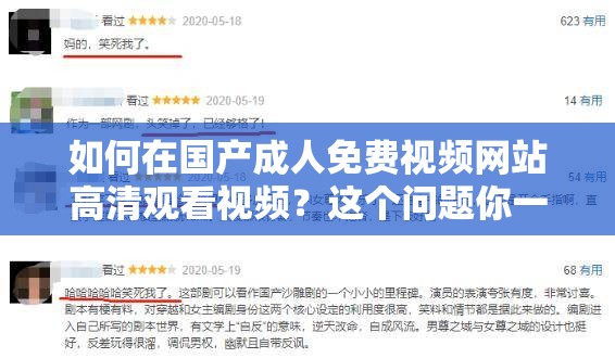 如何在国产成人免费视频网站高清观看视频？这个问题你一定要知道