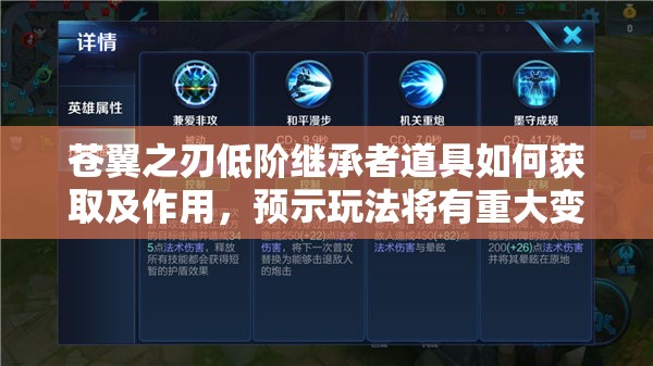 苍翼之刃低阶继承者道具如何获取及作用，预示玩法将有重大变革？