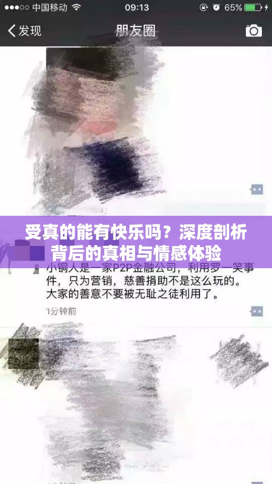 受真的能有快乐吗？深度剖析背后的真相与情感体验