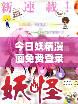 今日妖精漫画免费登录入口：最新章节更新与热门推荐，畅享无限阅读体验