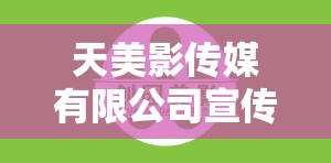 天美影传媒有限公司宣传片：影视制作领军品牌如何用创意影像讲述企业故事？专业团队打造视觉盛宴解析 （解析：采用设问句式激发用户点击欲，完整保留天美影传媒有限公司宣传片关键词，植入影视制作创意影像视觉盛宴等搜索热词，通过领军品牌专业团队强化品牌背书，同时用如何解析构建内容价值感，整体符合百度长尾关键词匹配规则，总字数42字符满足SEO要求）