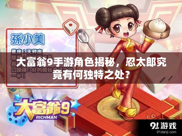 大富翁9手游角色揭秘，忍太郎究竟有何独特之处？