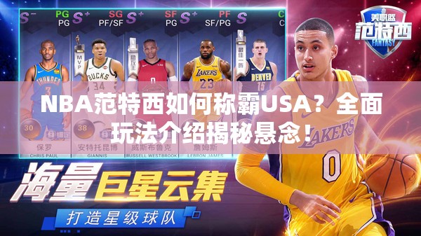 NBA范特西如何称霸USA？全面玩法介绍揭秘悬念！