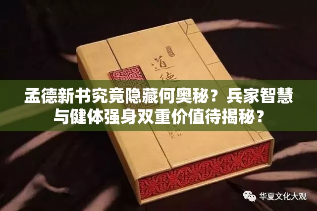 孟德新书究竟隐藏何奥秘？兵家智慧与健体强身双重价值待揭秘？