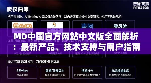 MD中国官方网站中文版全面解析：最新产品、技术支持与用户指南一网打尽