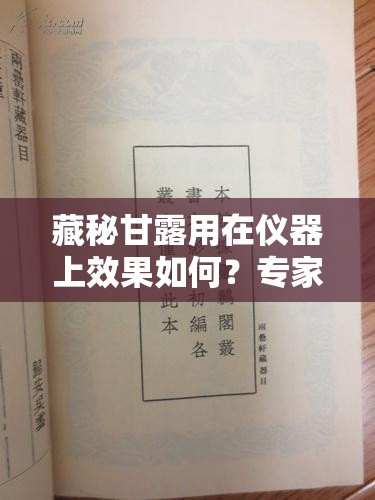 藏秘甘露用在仪器上效果如何？专家解读