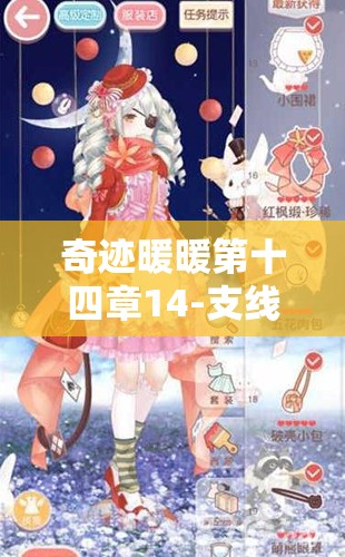 奇迹暖暖第十四章14-支线1少女级，如何完美搭配？深度攻略大揭秘！