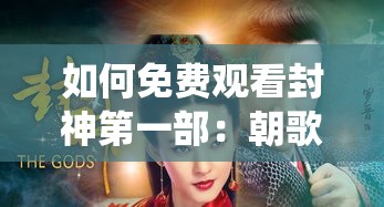 如何免费观看封神第一部：朝歌风云？潘甜甜演绎妲己，你期待吗？