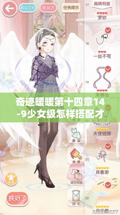 奇迹暖暖第十四章14-9少女级怎样搭配才能轻松过关？