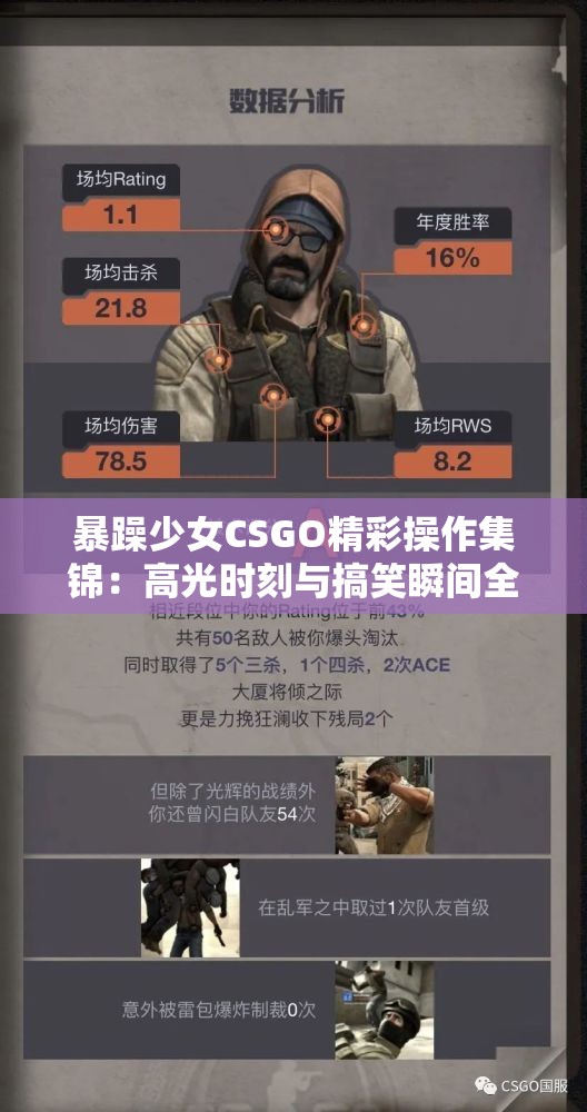 暴躁少女CSGO精彩操作集锦：高光时刻与搞笑瞬间全收录，玩家必看