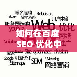 如何在百度 SEO 优化中提升网站排名？这个问题在当今的互联网世界中备受关注，许多站长和博主都在努力寻找答案