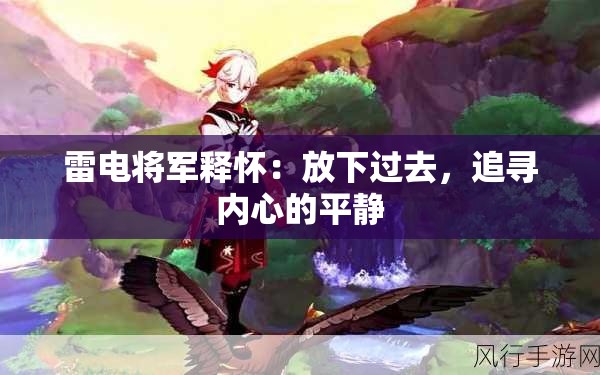 雷电将军释怀：放下过去，追寻内心的平静