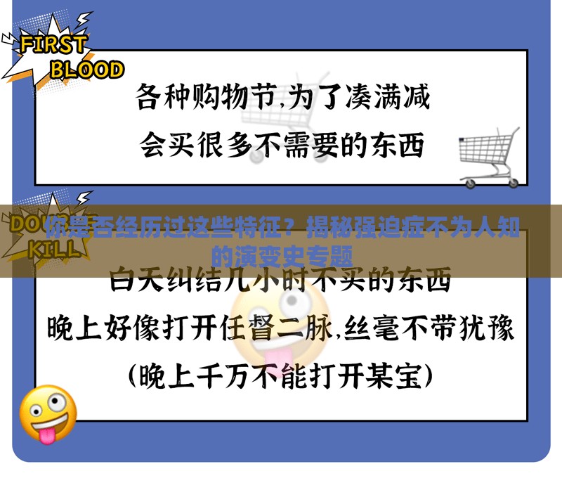 你是否经历过这些特征？揭秘强迫症不为人知的演变史专题