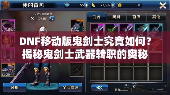 DNF移动版鬼剑士究竟如何？揭秘鬼剑士武器转职的奥秘