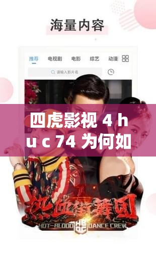 四虎影视 4 hu c 74 为何如此受欢迎？这里有你想知道的答案