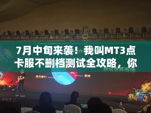 7月中旬来袭！我叫MT3点卡服不删档测试全攻略，你准备好了吗？