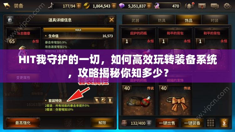 HIT我守护的一切，如何高效玩转装备系统，攻略揭秘你知多少？