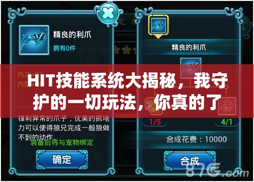 HIT技能系统大揭秘，我守护的一切玩法，你真的了解吗？