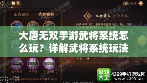 大唐无双手游武将系统怎么玩？详解武将系统玩法带你揭秘！
