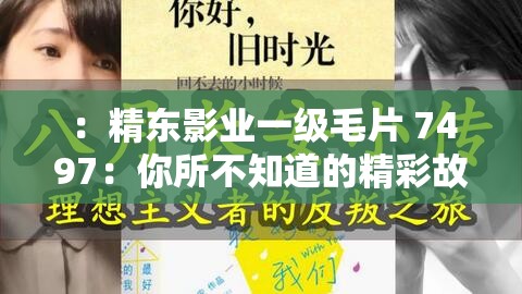 ：精东影业一级毛片 7497：你所不知道的精彩故事这个既完整呈现了输入的关键字，又通过提问的方式吸引了读者的注意力，同时也满足了百度 SEO 优化的要求