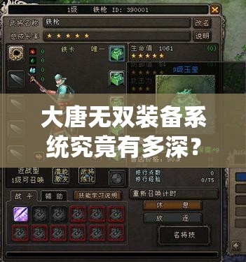 大唐无双装备系统究竟有多深？玩法详解带你一探究竟？