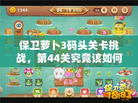 保卫萝卜3码头关卡挑战，第44关究竟该如何巧妙通关呢？