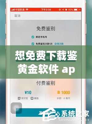 想免费下载鉴黄金软件 app 吗？快来这里寻找，让你轻松鉴别黄金真假