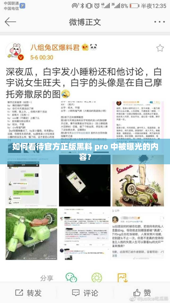 如何看待官方正版黑料 pro 中被曝光的内容？