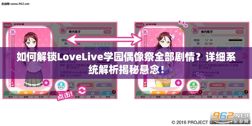 如何解锁LoveLive学园偶像祭全部剧情？详细系统解析揭秘悬念！