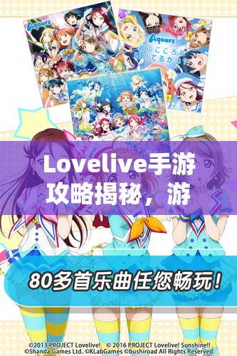 Lovelive手游攻略揭秘，游戏基本操作如何历经演变，你了解多少？