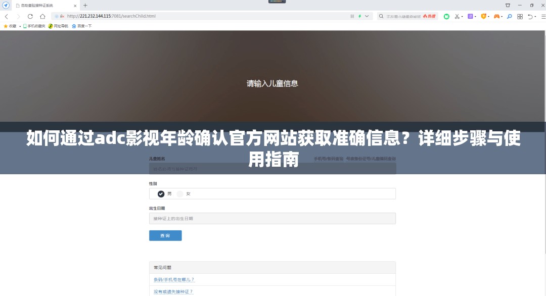 如何通过adc影视年龄确认官方网站获取准确信息？详细步骤与使用指南