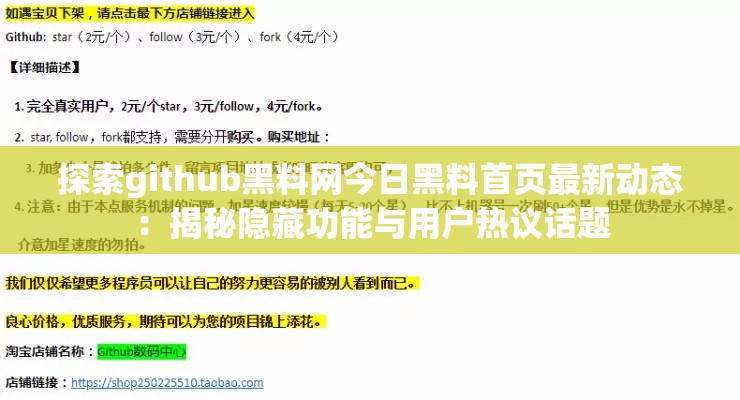 探索github黑料网今日黑料首页最新动态：揭秘隐藏功能与用户热议话题