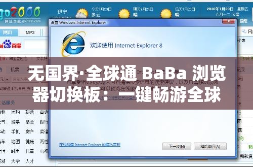 无国界·全球通 BaBa 浏览器切换板：一键畅游全球互联网
