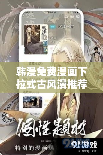 韩漫免费漫画下拉式古风漫推荐：精选经典古风韩漫，一键下拉畅读全本