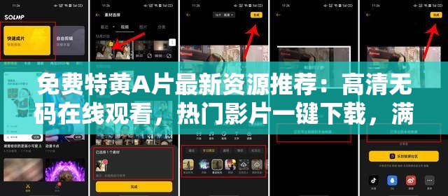 免费特黄A片最新资源推荐：高清无码在线观看，热门影片一键下载，满足你的观影需求